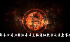 新手必看：B特派币币兑换详细教程及