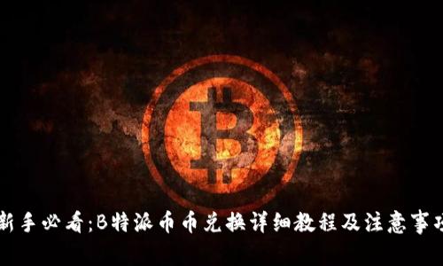 新手必看:B特派币币兑换详细教程及注意事项