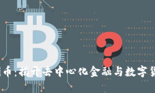 Web3与Pi币：揭开去中心化金融与数字货币的未来
