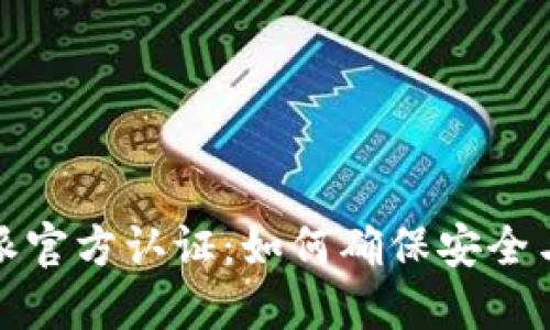 比特派官方认证：如何确保安全与合规