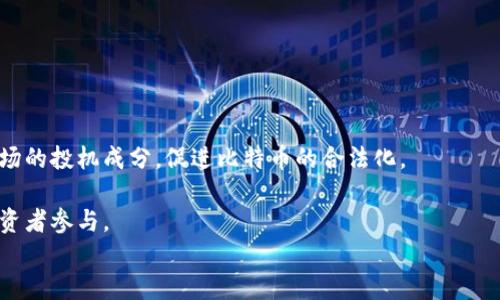 如何通过比特派轻松购买比特币：完整指南

比特派, 比特币, 购买比特币, 加密货币/guanjianci

引言
随着区块链技术的发展，比特币已经成为不仅仅是一种数字货币，更是全球金融市场的热门趋势。而比特派作为一种新兴的加密货币钱包和交易平台，提供了便捷性的服务，使得用户能更容易地购买比特币。在本文中，我们将详细探讨如何通过比特派购买比特币的步骤，同时解答一些相关问题，帮助用户更好地理解加密货币的世界。

第一步：下载并安装比特派
首先，您需要在您的移动设备上下载比特派应用。比特派支持多种操作系统，包括iOS和Android。只需在应用商店中搜索“比特派”，然后下载并安装应用程序。安装后，您需要注册一个账户，提供您的电子邮件地址和设置密码。确保您的密码强度足够，保护您的账户安全。

第二步：完成身份验证
在购买比特币之前，您需要完成身份验证。这是为了遵从反洗钱（AML）和了解您的客户（KYC）规定。当您首次登录比特派时，会被引导到身份验证的页面。根据要求上传所需的身份证明文件，例如护照、驾照等，并提供个人信息。这一过程可能需要几分钟到几小时的时间，具体取决于比特派的审核速度。一旦身份验证通过，您就可以继续购买比特币。

第三步：为账户充值
在成功完成身份验证后，您需要为您的比特派账户充值，以便进行比特币购买。比特派支持多种付款方式，包括银行转账、信用卡以及其他数字钱包。选择您喜欢的充值方式，输入所需金额并确认。充值成功后，您账户中的余额将更新，并准备好购买比特币。

第四步：购买比特币
充值完成后，您可以开始购买比特币。在比特派的主界面上，寻找“购买”或“交易”按钮。选择您想要购买的比特币数量，系统会自动显示当前的市场价格。确认付款后，您的比特币将被转入您的比特派钱包。请务必检查交易状态，以确保购买成功。

第五步：存储和管理您的比特币
一旦您成功购买了比特币，它们将存储在您的比特派钱包中。比特派为用户提供了安全的存储解决方案，保护您的加密资产免受潜在风险。您可以随时查看您的比特币余额，进行发送或接收操作。同时，建议您定期备份钱包，并为您的账户启用双重认证，以进一步提高安全性。

总结
通过比特派购买比特币是一种简单而安全的方式。只需几个步骤，您就可以轻松进入这个快速发展的加密货币市场。然而，投资比特币存在风险，建议您在购买前进行充分的市场研究，并咨询专业人士的意见。

可能相关的问题

1. 比特派是一个安全的平台吗？
在考虑使用比特派之前，安全性是用户首先关注的问题。比特派作为一个相对新兴的加密货币钱包，采取了多种安全措施，以确保用户资金和信息的安全。
首先，比特派使用行业标准的加密技术来保护用户数据。用户的信息和交易数据在传输过程中都会经过加密处理，这使得黑客很难窃取相关信息。其次，比特派为用户提供了双重认证（2FA）功能。用户可以通过手机短信或身份验证器应用来验证每次登录和交易，从而增强账户安全。
然而，没有任何系统是完美的，用户在使用比特派时也应保持警惕。确保您的设备没有恶意软件，并定期更新您的密码。同时，避免在公共网络上进行交易，以降低安全风险。
总之，比特派提供了良好的安全性，但用户自身的谨慎也是确保资金安全的重要因素。

2. 如何选择适合自己的加密货币钱包？
选择一个适合自己的加密货币钱包是每个投资者都面临的重要决策。钱包可以分为热钱包、冷钱包和交易所钱包三种类型。热钱包是指在线钱包，方便用户随时访问和交易；冷钱包则是离线存储，安全性高，适合长期保存资产；交易所钱包是由交易所提供的，便于快速交易，但风险较高。
在选择钱包时，您需要根据自己的需求来决定。若您是频繁交易的用户，可以选择热钱包或交易所钱包，以确保便捷性。但如果您希望长期持有比特币，冷钱包会是更安全的选择。
此外，您还应考虑钱包的安全性、用户体验、平台支持的币种数量以及社区反馈。安全性是首位的，当选择钱包时，认真研读用户评论和评测，选择信誉良好的品牌，确保您的资金安全。
在选择加密货币钱包时，综合考虑以上几个因素将帮助您找到最合适的方案，从而在加密货币投资中取得良好的收益。

3. 比特币交易手续费高吗？
在进行比特币交易时，手续费是一个不可忽视的成本因素。比特币的交易手续费随着网络的拥堵程度而变化，通常在交易量较大时，手续费会攀升。
比特派在进行交易时会收取一定的手续费，这笔费用会在您确认交易金额之前提示。建议用户在选择交易时间时，注意市场的实时交易情况，寻找合适的时机以减少手续费支出。
虽然费用可能会波动，但总的来说，使用比特派购买比特币的手续费相较于其他平台仍然具有一定的竞争力。此外，比特派会不定期推出一些优惠活动，用户可以关注相关信息，参与促销活动以获得更低的手续费。
用户在进行比特币交易时，务必提前计算交易成本，以避免在交易后出现意外的经济损失。在确定手续费后权衡利润和风险，将是您进行成功交易的关键。

4. 初次投资比特币需要注意哪些事项？
对于初次投资比特币的人来说，了解市场情况、风险和投资策略至关重要。首先，您需要充分了解比特币的工作原理及其市场特性。比特币市场波动大，价格短时间内可能出现显著变动，因此要确保自己事先做好功课。
其次，制定合理的投资计划和目标尤为重要。无论是短期投机还是长期持有，做好投资规划都会帮助您更理性地应对市场的变化。同时，建议您根据自己的风险承受能力来决定投资的金额，避免一次性投入巨额资金。
此外，保持信息更新也很重要。阅读相关的新闻和分析，关注区块链行业的趋势变动，使您能够更及时做出应对策略，以把握市场机会。
总之，初次投资比特币时，应结合自身情况制定合理的投资策略与计划。同时，保持警惕和灵活应变，才能在充满变数的市场中获得成功。

5. 比特币的未来发展趋势如何？
比特币自诞生以来受到了广泛的关注，随着区块链技术的成熟和金融市场的逐步接受，加密货币的未来发展受到越来越多的专家和投资者关注。
首先，政府监管逐渐增强对比特币市场的影响。一些国家开始对加密货币交易平台进行监管，发布相关政策以确保市场的透明性和安全性。这将减少市场的投机成分，促进比特币的合法化。
同时，比特币的实用性正在被逐步认可。目前越来越多的商家和企业开始接受比特币作为支付手段，未来这将进一步推动比特币在日常生活中的应用。
最后，随着技术的发展，比特币的交易效率和使用便利性也在不断提升。闪电网络等技术使得比特币交易更加快捷且成本更低，未来可能会吸引更多投资者参与。
综合来看，比特币作为一种新兴的数字资产，其未来发展趋势值得期待。但投资仍需谨慎，合理评估风险，做出理性的决策。