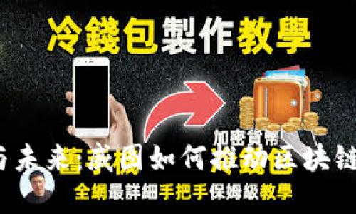 探索Web3的潜力与未来：威图如何推动区块链技术的可持续发展