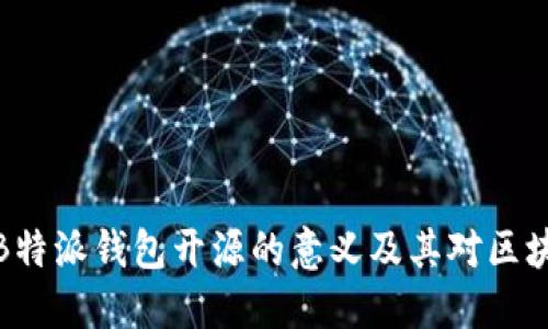 深入解读B特派钱包开源的意义及其对区块链的影响