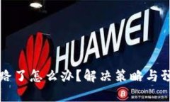 比特币钱包跑路了怎么办？解决策略与