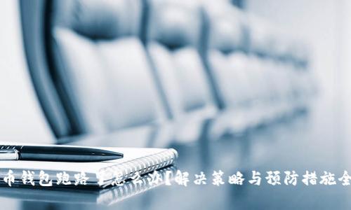 比特币钱包跑路了怎么办?解决策略与预防措施全解析
