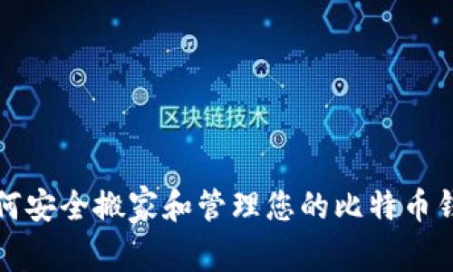如何安全搬家和管理您的比特币钱包
