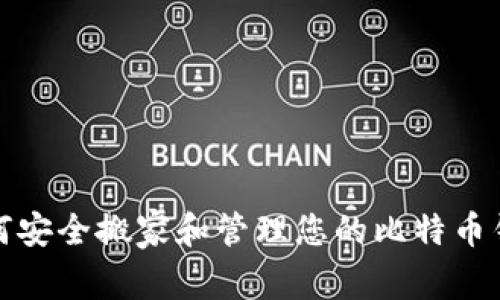 如何安全搬家和管理您的比特币钱包