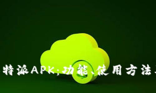 深入探讨B特派APK：功能、使用方法及潜在应用