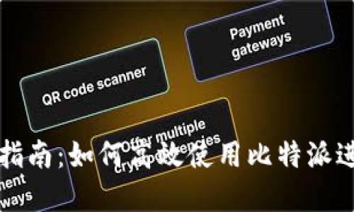 比特派钱包操作指南:如何高效使用比特派进行数字货币管理