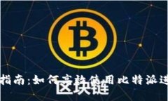 比特派钱包操作指南：如何高效使用比
