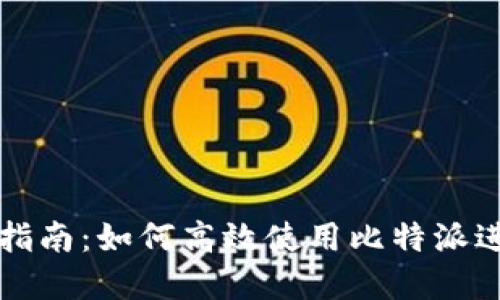 比特派钱包操作指南:如何高效使用比特派进行数字货币管理