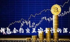 Web3钱包合约交互安全性的深度解析