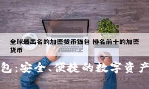比特派轻钱包：安全、便捷的数字资产管理新选择