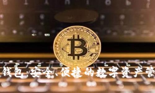 比特派轻钱包：安全、便捷的数字资产管理新选择