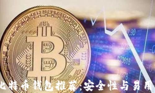 
2023年最佳比特币钱包推荐：安全性与易用性的完美结合