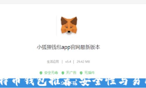 
2023年最佳比特币钱包推荐：安全性与易用性的完美结合