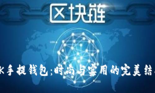 BK手提钱包:时尚与实用的完美结合