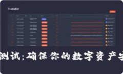 USDT钱包测试：确保你的数字资产安全