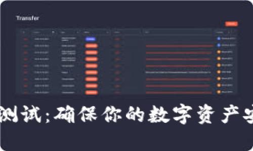USDT钱包测试：确保你的数字资产安全与便捷
