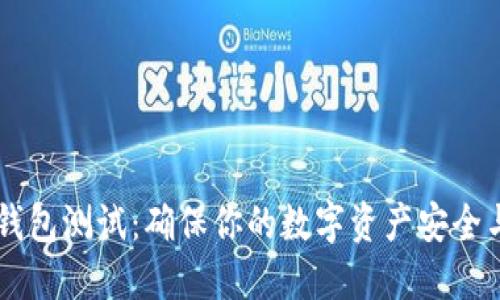 USDT钱包测试：确保你的数字资产安全与便捷