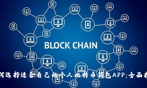如何选择适合自己的个人比特币钱包APP:全面指南
