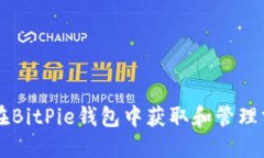 如何在BitPie钱包中获取和管理分叉币