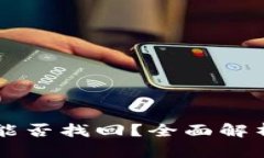 BITP被盗后能否找回？全面解析与应对