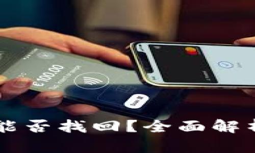 BITP被盗后能否找回？全面解析与应对方案