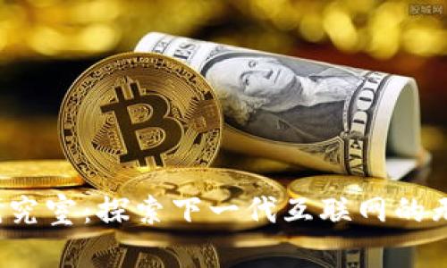 Web3研究室：探索下一代互联网的无限可能