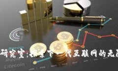 Web3研究室：探索下一代互联网的无限