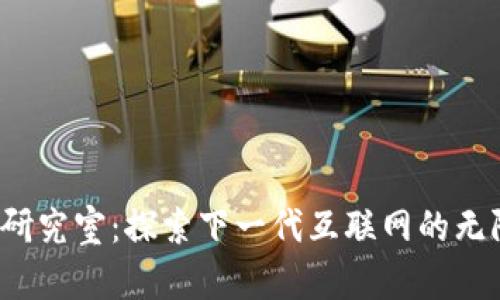Web3研究室：探索下一代互联网的无限可能