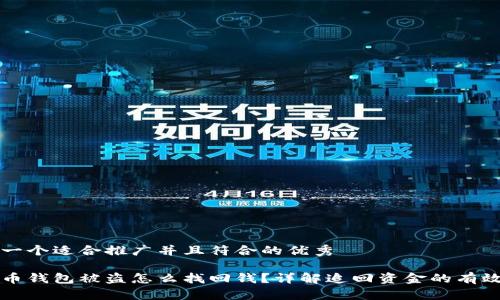 思考一个适合推广并且符合的优秀

比特币钱包被盗怎么找回钱？详解追回资金的有效方法