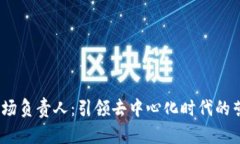 Web3市场负责人：引领去中心化时代的