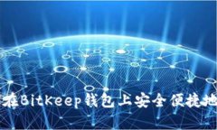 如何在BitKeep钱包上安全便捷地卖币