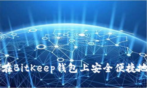 如何在BitKeep钱包上安全便捷地卖币