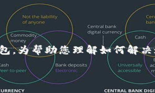 在这种情况下,您提到的“b特派钱包里查不到”可能指的是一个虚拟货币、数字资产或一些特定类型的电子钱包。为帮助您理解如何解决这个问题,我们可以构建更深入的内容。接下来我会提供一个示例、关键词以及围绕这一主题的详细内容结构。
如何解决B特派钱包查不到余额的问题?