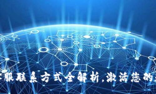 :
比特派钱包客服联系方式全解析，激活您的数字货币体验