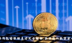 :比特派钱包客服联系方式全解析，激