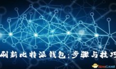 如何刷新比特派钱包：步骤与技巧指南