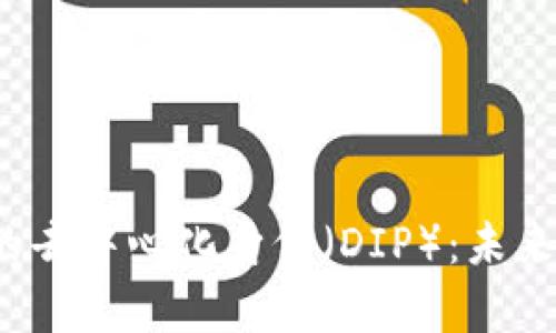 深入解析Web3中的去中心化身份（DIP）：未来数字身份的新趋势