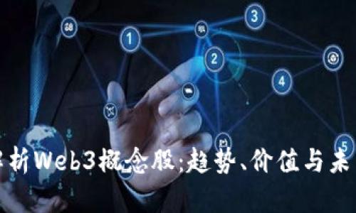 深度解析Web3概念股：趋势、价值与未来市场
