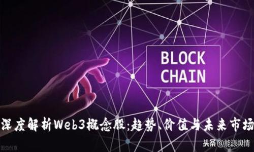 深度解析Web3概念股：趋势、价值与未来市场