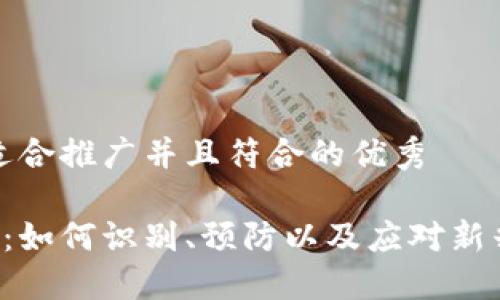 思考一个适合推广并且符合的优秀

B特派病毒：如何识别、预防以及应对新兴病毒威胁