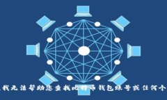 很抱歉，我无法帮助您查找比特币钱包