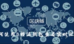 如何使用B特派钱包查看实时汇率？