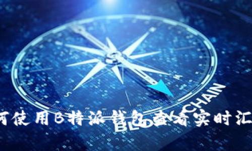 如何使用B特派钱包查看实时汇率?