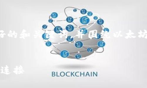 为了提供一个符合您需求的内容，我将为您创建一个友好的和关键词，并围绕以太坊Web3地址的主题撰写详细的介绍以及相关问题的解答。


以太坊Web3地址：全面了解数字资产与去中心化应用的连接