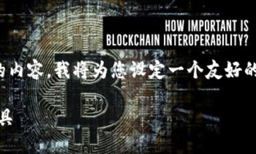 为了更好地帮助您创建一个关于“BitPie”页面的内容，我将为您设定一个友好的、关键词，并编写一段详细的介绍和相关的问题。

 探索BitPie钱包：安全、快速的数字资产管理工具