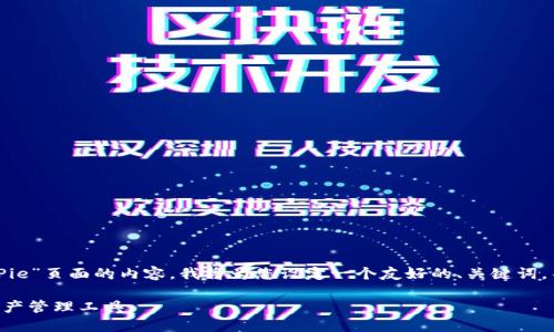 为了更好地帮助您创建一个关于“BitPie”页面的内容，我将为您设定一个友好的、关键词，并编写一段详细的介绍和相关的问题。

 探索BitPie钱包：安全、快速的数字资产管理工具