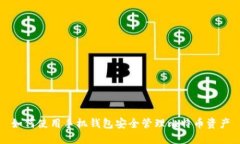 如何使用手机钱包安全管理比特币资产